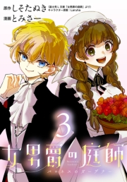 女男爵の庭師(話売り)　#3