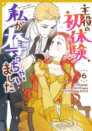 主役の初体験、私が奪っちゃいました（６）
