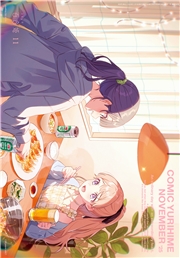 コミック百合姫　2025年11月号