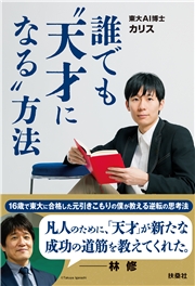 誰でも”天才になる”方法