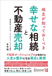 地主が知っておくべき幸せな相続と不動産売却