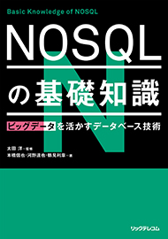 NOSQLの基礎知識　ビッグデータを活かすデータベース技術