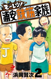 モーレツ！浦安鉄筋家族　2
