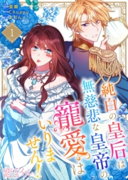 純白の皇后は無慈悲な皇帝の寵愛はいりません！（フルカラー） 1