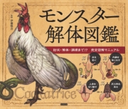 モンスター解体図鑑 討伐・解体・調理まで!? 完全図解マニュアル