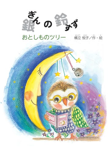 銀の鈴　おとしものツリー