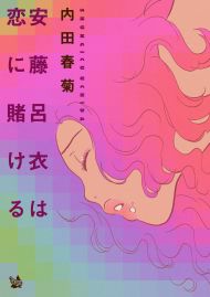 安藤呂衣は恋に賭ける