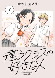 違うクラスの好きな人(話売り)　#1
