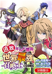 追放されたギルド職員は、世界最強の召喚士＠ＣＯＭＩＣ【分冊版】 25巻