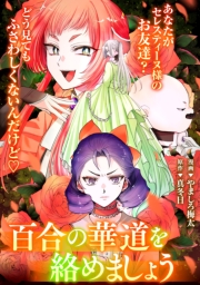 悪の華道を行きましょう（25）百合の華道を絡めましょう(前)