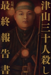 津山三十人殺し　最終報告書