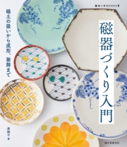 磁器づくり入門