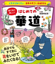 イチから知りたい 日本のすごい伝統文化 絵で見て楽しい！はじめての華道
