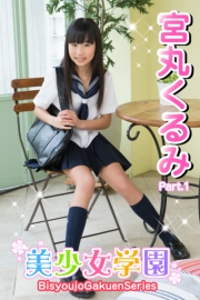 美少女学園　宮丸くるみ　Part.1