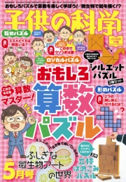 子供の科学2026年5月号