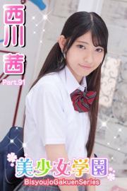 美少女学園　西川茜　Part.91