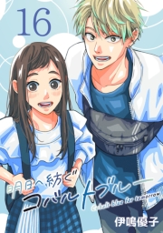 明日へ紡ぐコバルトブルー(話売り)　#16