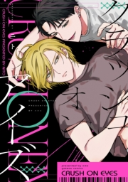 クラッシュオンアイズ【電子限定描き下ろし漫画付き】