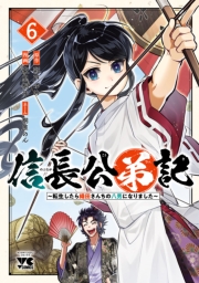 信長公弟記～転生したら織田さんちの八男になりました～　6