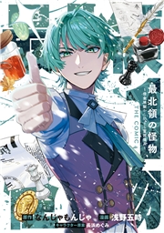 最北領の怪物　～借金地獄から始まる富国強兵～THE COMIC 1巻