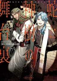 蛇と神樹の舞台裏