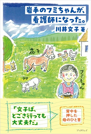 岩手のフミちゃんが、看護師になった。