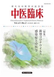 中医臨床［電子版］通巻161号