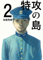 特攻の島 ２ 