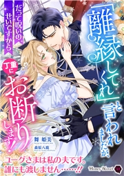 「離縁してくれ」と言われましたが、丁重にお断りします！～だって呪いのせいですから～