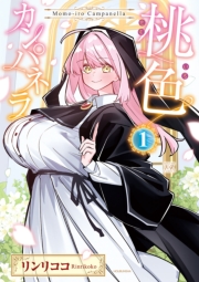 桃色カンパネラ　１巻