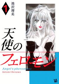 天使のフェロモン 1巻