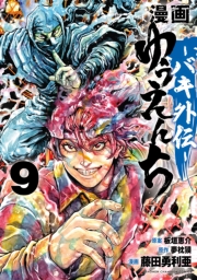 漫画　ゆうえんち　－バキ外伝－　9