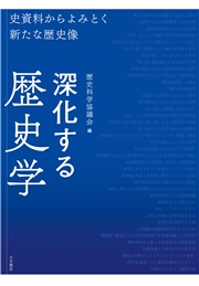 深化する歴史学 史資料からよみとく新たな歴史像
