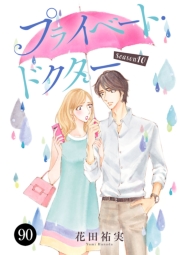 プライベート・ドクター　90