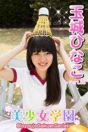 美少女学園　玉城ひなこ　Part.55