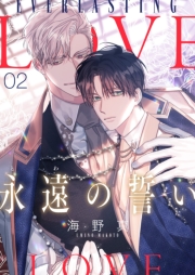 永遠の誓い（フルカラー）【おまけ付き特装版】 2