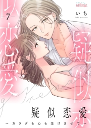 疑似恋愛～カラダも心も蕩けさせて～ 7