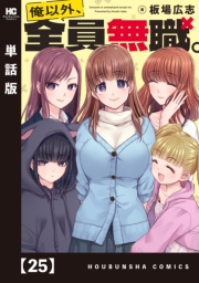 俺以外、全員無職。【単話版】　２５