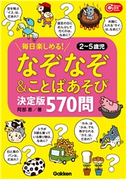 なぞなぞ＆ことばあそび決定版 570問！ 毎日楽しめる！2～5歳児