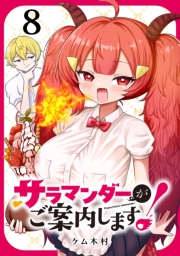 サラマンダーがご案内します！ (話売り)　#8