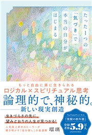 たった1つの「気づき」で本当の自分がはじまる もっと自由に楽に生きられるロジカル×スピリチュアル思考