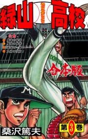 緑山高校【合本版】　3