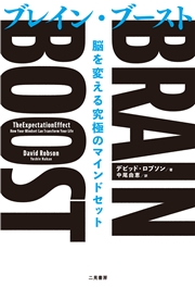 BRAIN BOOST（ブレイン・ブースト）　脳を変える究極のマインドセット