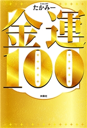 金運１００