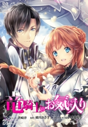 竜騎士のお気に入り　連載版（69）