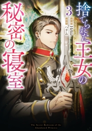 捨てられた王女の秘密の寝室（３）