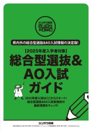 シンガク図鑑シンガクNEWS　総合型選抜&AO入試ガイド2025