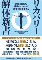リカバリー解体新書 休養と疲労の構造がわかれば誰でも回復できる