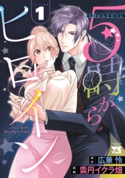 5時からヒロイン　1