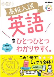 高校入試 英語をひとつひとつわかりやすく。